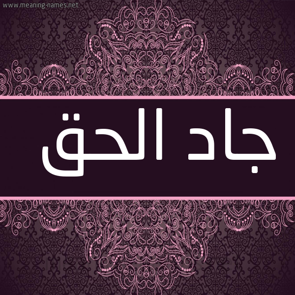 شكل 4 صوره زخرفة عربي للإسم بخط عريض صورة اسم جادُ الحق GADO-ALHQ